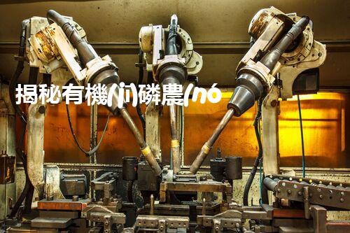 揭秘有機(jī)磷農(nóng)藥廢水處理難題！高效低耗的破局之道在哪里？